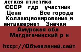 17.1) легкая атлетика :  1981 u - СССР - гдр  (участник) › Цена ­ 299 - Все города Коллекционирование и антиквариат » Значки   . Амурская обл.,Магдагачинский р-н